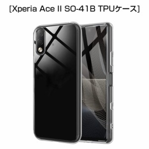 Xperia Ace II SO-41B スマホケース カバー スマホ保護 携帯電話ケース 耐衝撃 TPUケース シリコン 薄型 透明ケース 衝撃防止 滑り止め
