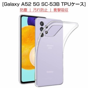 Galaxy A52 5G SC-53B スマホケース カバー スマホ保護 携帯電話ケース 耐衝撃 TPUケース シリコン 薄型 透明ケース 衝撃防止 滑り止め