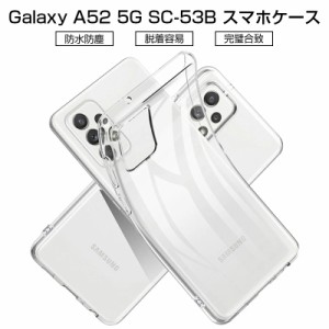 Galaxy A52 5G SC-53B スマホケース カバー スマホ保護 耐衝撃 TPUケース シリコン 透明ケース 柔らかい アンチスクラッチ 黄変防止