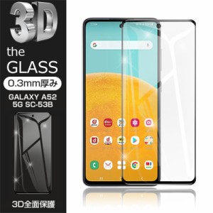【2枚セット】Galaxy A52 5G SC-53B docomo 強化ガラス保護フィルム 液晶保護 3D全面保護 画面保護 スクリーンシート キズ防止 スマホフ
