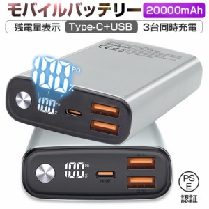 モバイルバッテリー 20000mAh 大容量 PD-65W急速充電 低電流モード Type-C入力 残電量表示 3つ出力ポート コンパクト PSE認証済み