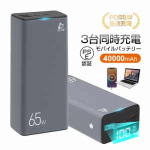 モバイルバッテリー 40000mAh ノートパソコン充電 PD 65W出力 QC3.0 携帯充電器 2つUSB出力ポート Type C出力/入力 PSE認証済