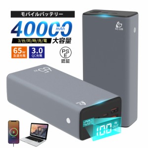 モバイルバッテリー 40000mAh パワーバンク 大容量 防災電源 ノートPCを充電 Type-C 65W 超急速充電 SCP/VOOC対応 3つ出力 PSE認証済