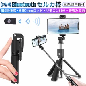 自撮り棒 セルカ棒 三脚/一脚兼用 Bluetooth リモコン付き 無線送信 リモートカメラ 68cm 115g スマホ 5段階伸縮 360°回転ホルダー