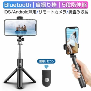 自撮り棒 セルカ棒 三脚 Bluetooth リモコン付き 自撮り 生中継 遠隔撮影 映画鑑賞 キャス主 折りたたみ コンパクト 持ち運び便利