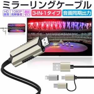 ミラーリングケーブル HDMI変更ケーブル ミラーキャスト Micro Type-C iPhoneコネクター付き ストリーミング端末 テレビに画面を映す