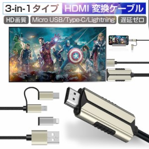 ミラーリングケーブル HDMIケーブル 低遅延 1080P解像度 iOS Android スマホ タブレット PC対応 大画面 テレビで Youtubeを見る