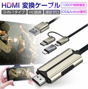 ミラーリングケーブル HDMIケーブル 1080P iOS Android スマホ タブレット PC対応 大画面 iphoneテレビ出力 日本語取扱説明書付