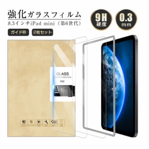 【2枚セット】iPad mini6 強化ガラス保護フィルム 2.5D ガラスフィルム 画面保護フィルム スクリーン保護フィルム 液晶保護フィルム タブ