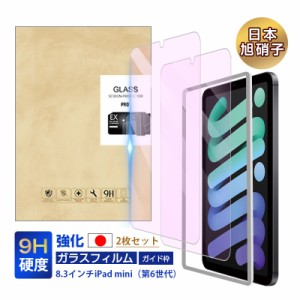 【2枚セット】iPad mini6 強化ガラス保護フィルム ブルーライトカット 2.5D 液晶保護フィルム ガラスフィルム 画面保護フィルム タブレッ