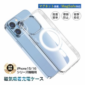 iPhone15/15Pro/15Plus/15ProMax 保護ケース クリア MagSafe対応 マグネット搭載 iPhone15シリーズ機種対応 PC+TPU ソフトフレーム