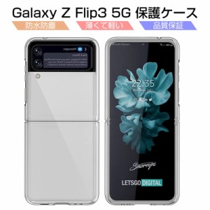 Galaxy Z Flip3 5G 保護ケース Samsung ケースカバー クリアケース シンプル 高透明 PC材質 SC-54B docomo / SCG12 au