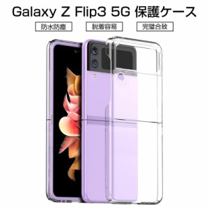 Galaxy Z Flip3 5G 保護ケース ケースカバー クリア 透明 PC材質 防衝撃 スマホ用保護ケース 着脱簡単 SC-54B docomo / SCG12 au