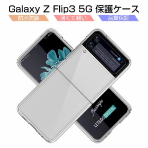 Galaxy Z Flip3 5G ケース PC材 ケースカバー 透明ケース ポリカーボネート プラスチックケース SC-54B docomo / SCG12 au