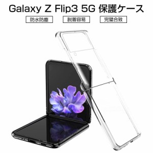 Galaxy Z Flip3 5G ケース PC材 ポリカーボネート プラスチック 保護ケース スマホケース 傷防止 SC-54B docomo / SCG12 au