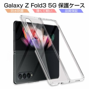 Galaxy Z Fold3 5G 保護ケース Samsung SCG11 au SC-55B docomo ケースカバー クリアケース SC-55B docomo / SCG11 au