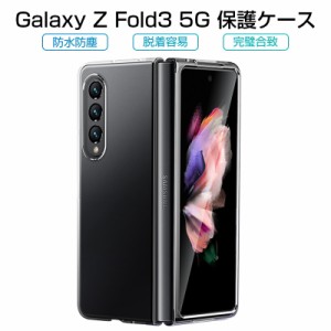 Galaxy Z Fold3 5G 保護ケース Samsung ケースカバー クリアケース 高透明 PC材質 スマホ保護SC-55B docomo / SCG11 au