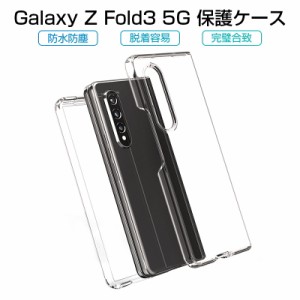 Galaxy Z Fold3 5G ケース PC材 ケースカバー 透明ケース ポリカーボネート プラスチックケース SC-55B docomo / SCG11 au