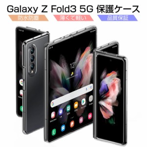 Galaxy Z Fold3 5G ケース PC材 ポリカーボネート プラスチックケース 保護ケース スマホケース 傷防止 SC-55B docomo / SCG11 au
