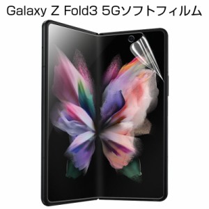 Galaxy Z Fold3 5G ハイドロゲルフィルム 液晶保護フィルム 自動キズ修復 保護シール 画面保護フィルム SC-55B docomo / SCG11 au