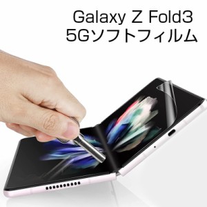 Galaxy Z Fold3 5G ハイドロゲルフィルム TPUフィルム 画面保護 高品質フィルム 完璧なフィット SC-55B docomo / SCG11 au