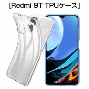 Redmi 9T スマホケース カバー スマホ保護 携帯電話ケース 耐衝撃 TPUケース シリコン 薄型 透明ケース 衝撃防止 滑り止め 柔らかい