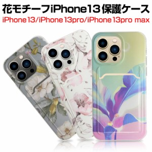 iPhone13用保護ケース TPUケース ソフト型 iPhone 13ケース iPhone13 Pro iPhone 13 Pro Max 花柄ケース フラワーモチーフ ソフト型