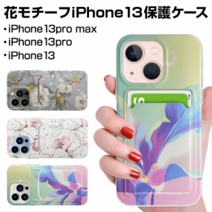 iPhone13/13Pro/13ProMax 用保護ケース TPUケース ソフト型 花柄 フラワーモチーフ ソフト型スマホケース 耐衝撃 指紋防止 超スリム