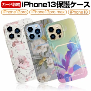 iPhone13 iPhone13Pro iPhone13ProMax 保護ケース TPUケース 花柄 カメラ保護 ソフト カード収納付 耐衝撃ケース シリコンケース