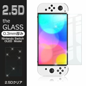【2枚セット】Nintendo Switch OLED Model 強化ガラス保護フィルム 2.5D 保護ガラスシート ガラスフィルム 画面保護フィルム Switch保護