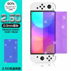 【2枚セット】Nintendo Switch OLED Model 強化ガラスフィルム ブルーライトカット 2.5D 保護ガラスシート ガラスフィルム 画面保護 Swit