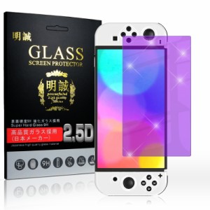 【2枚セット】Nintendo Switch OLED Model 強化ガラス保護フィルム ブルーライトカット 2.5D ガラスフィルム 画面 スクリーン保護 Switch