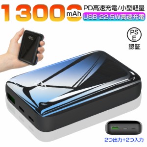 モバイルバッテリー 13000mAh パワーバンク 22.5W 急速充電 リチウム電池 二台同時充電 携帯便利 スマホ充電 残量表示 PSE認証済み