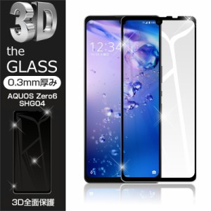 【2枚セット】AQUOS zero6 強化ガラス保護フィルム 液晶保護 3D全面保護 画面保護 A102SH softbank / SHG04 au / SH-RM18 楽天モバイル