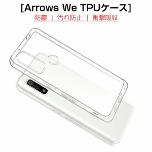 arrows We A101FC / FCG01 / F-51B スマホケース カバー スマホ保護 携帯電話ケース 耐衝撃 TPUケース シリコン 薄型 透明ケース