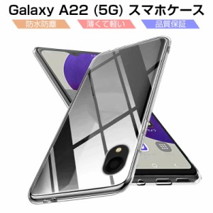 Galaxy A22 5G SC-56B スマホケース TPU スマホカバー 携帯電話ケース 衝撃吸収 擦り傷防止 耐衝撃 薄型 軽量 ソフトケース クリア