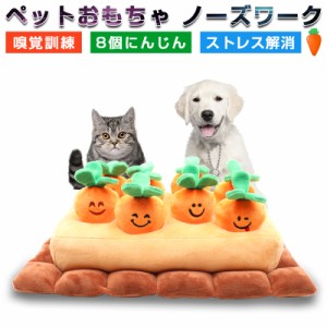 ペットおもちゃ ペット用品 犬用おもちゃ 噛む ノーズワーク にんじん畑 知育 餌隠し 家の破壊防止対策 丈夫 高品質素材 ぬいぐるみ