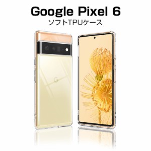 Google Pixel 6 スマホケース カバー スマホ保護 携帯電話ケース 耐衝撃 TPUケース シリコン 薄型 透明ケース 衝撃防止 滑り止め 柔らか