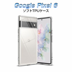 Google Pixel 6 スマホケース カバー スマホ保護ケース 耐衝撃 TPUケース 透明ケース 衝撃防止 アンチスクラッチ プラスチック 黄変防止