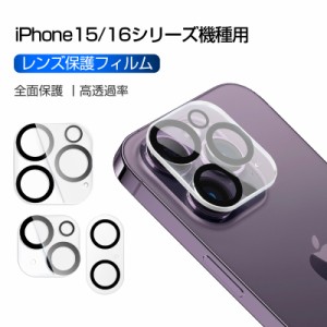 iPhone15/ iPhone15 Plus / iPhone15 Pro / iPhone15 Pro Max カメラ保護フィルム 強化ガラス アイフォン レンズ保護フィルム スクラッチ