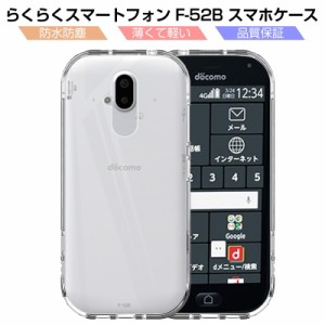 らくらくスマートフォン F-52B スマホケース TPU スマホカバー 携帯電話ケース 衝撃吸収 擦り傷防止 耐衝撃 薄型 軽量 ソフトケース