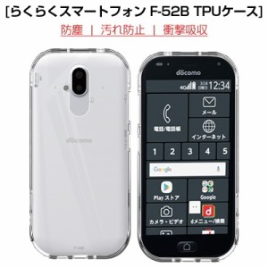 らくらくスマートフォン F-52B スマホケース カバー スマホ保護 携帯電話ケース 耐衝撃 TPUケース シリコン 薄型 透明ケース 衝撃防止