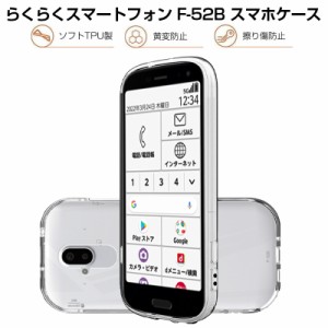 らくらくスマートフォン F-52B スマホケース 携帯電話ケース TPUケース 透明 柔らかい アンチスクラッチ プラスチック 黄変防止