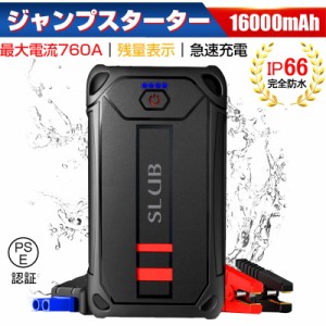 ジャンプスターター 12V車用 バッテリー上がり対策 防災電源 モバイルバッテリー役 16000mAh SOSモード IP66防水防塵 日本語取扱説明書付