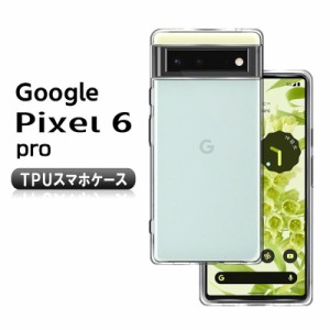 Google Pixel 6 Pro スマホケース TPU スマホカバー 携帯電話ケース 衝撃吸収 擦り傷防止 耐衝撃 薄型 軽量 ソフトケース クリア 滑り止