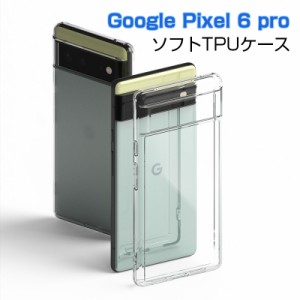 Google Pixel 6 Pro スマホケース カバー スマホ保護 携帯電話ケース 耐衝撃 TPUケース シリコン 薄型 透明ケース 衝撃防止 滑り止め