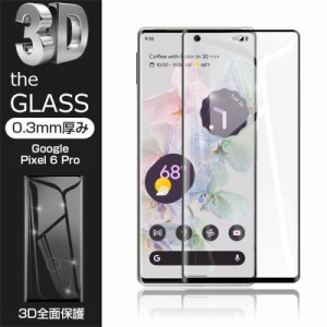 【2枚セット】Google Pixel 6 Pro 強化ガラス保護フィルム 液晶保護 3D全面保護 画面保護 スクリーンシート キズ防止 ガラス膜 スマホフ