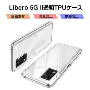 Libero 5G II A103ZT スマホケース カバー スマホ保護 携帯電話ケース 耐衝撃 TPUケース シリコン 薄型 透明ケース 衝撃防止 滑り止め 柔