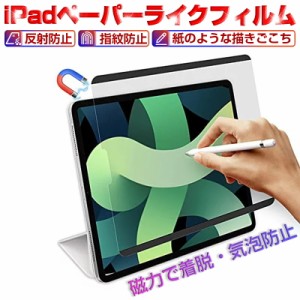 ペーパーライクフィルム 磁気吸着式 着脱式 iPad/Air/mini/Pro 全シリーズ 液晶保護フィルム 上質紙 グレア防止 ガラスフィルムと併用可