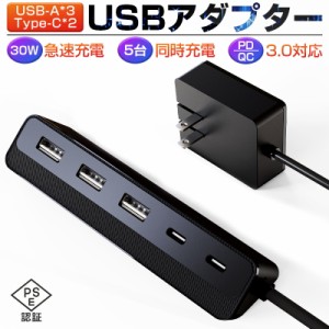 USBアダプター USBステーション ACアダプター USBコンセント USB-Aポート*3 Type-Cポート*2 iPhone15充電可 PD対応 1.3m 【PSE認証済】